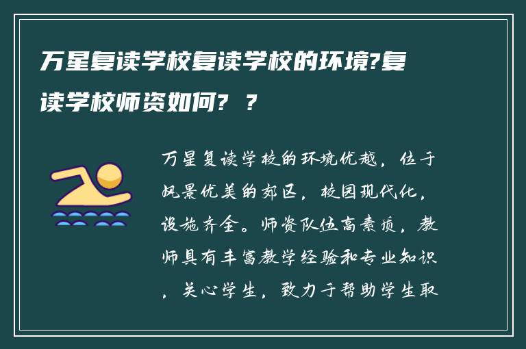 万星复读学校复读学校的环境?复读学校师资如何? ?