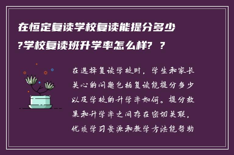在恒定复读学校复读能提分多少?学校复读班升学率怎么样? ?