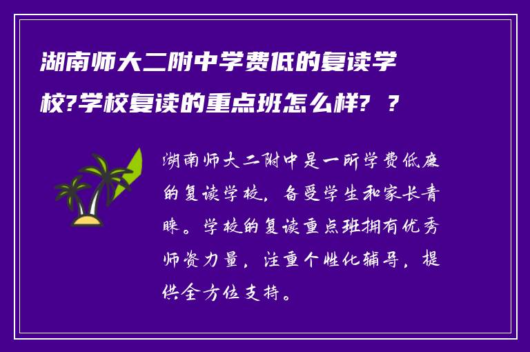 湖南师大二附中学费低的复读学校?学校复读的重点班怎么样? ?