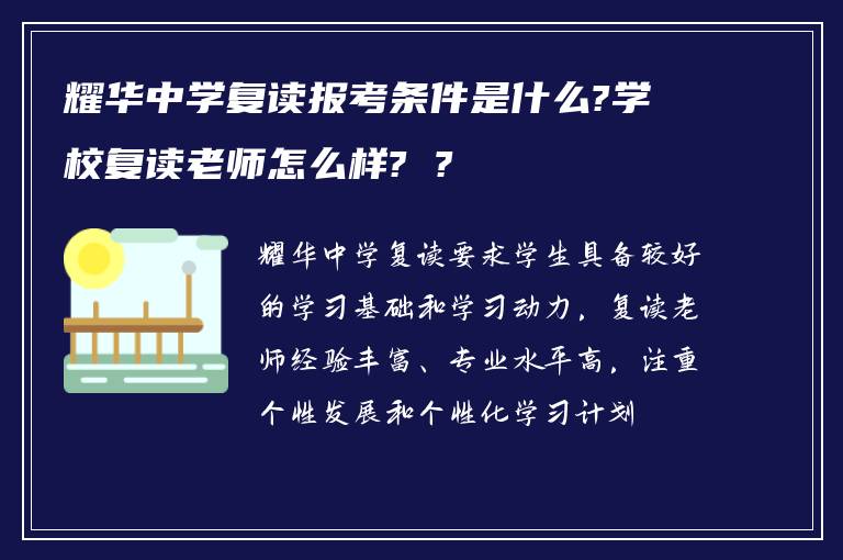 耀华中学复读报考条件是什么?学校复读老师怎么样? ?