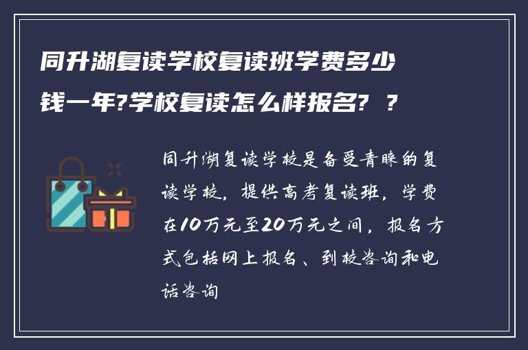 同升湖复读学校复读班学费多少钱一年?学校复读怎么样报名? ?