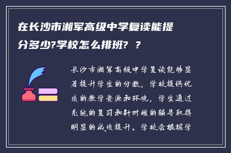 在长沙市湘军高级中学复读能提分多少?学校怎么排班? ?