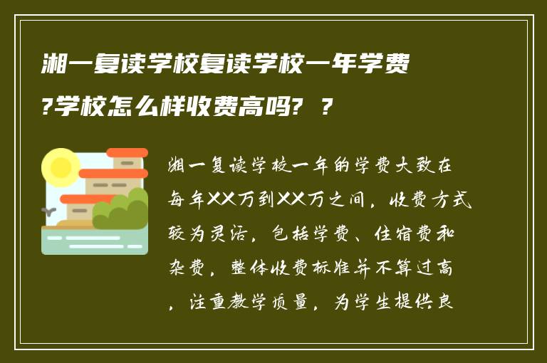 湘一复读学校复读学校一年学费?学校怎么样收费高吗? ?