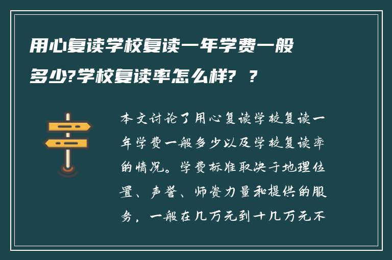 用心复读学校复读一年学费一般多少?学校复读率怎么样? ?