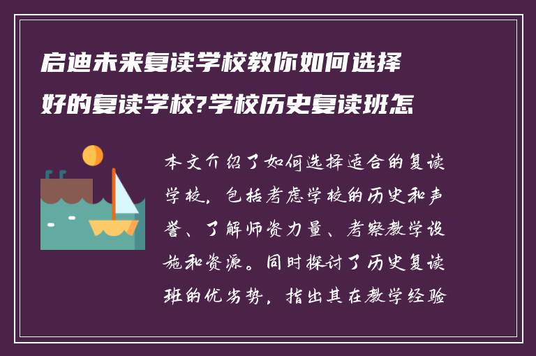 启迪未来复读学校教你如何选择好的复读学校?学校历史复读班怎么样? ?