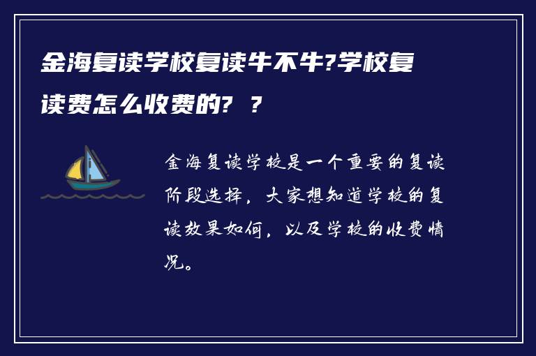 金海复读学校复读牛不牛?学校复读费怎么收费的? ?