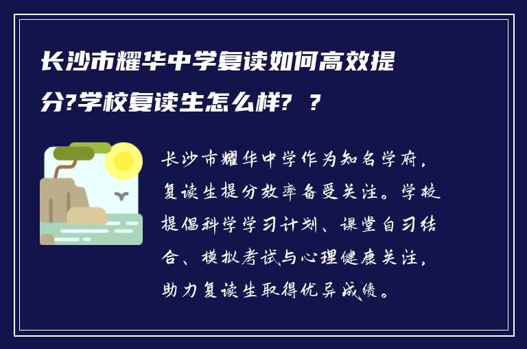 长沙市耀华中学复读如何高效提分?学校复读生怎么样? ?
