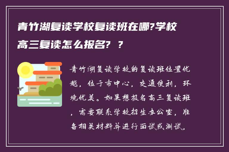 青竹湖复读学校复读班在哪?学校高三复读怎么报名? ?