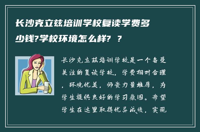 长沙克立兹培训学校复读学费多少钱?学校环境怎么样? ?