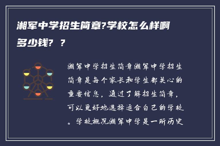 湘军中学招生简章?学校怎么样啊多少钱? ?