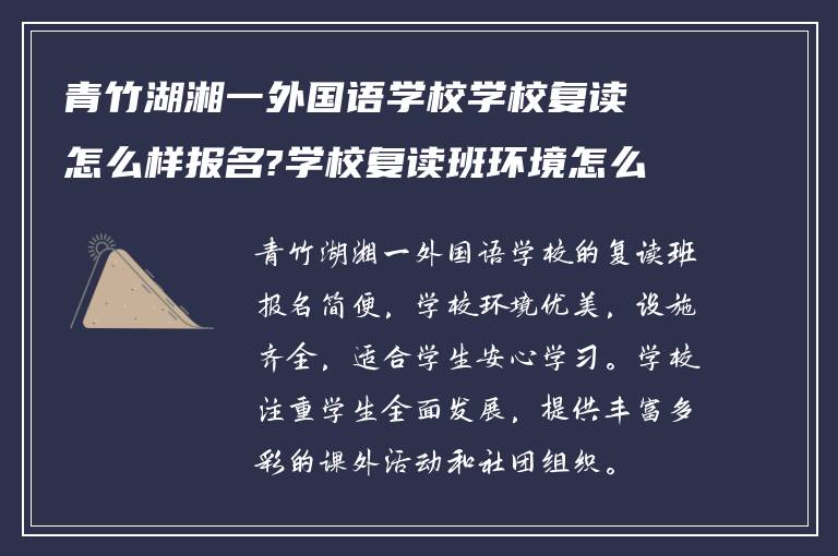 青竹湖湘一外国语学校学校复读怎么样报名?学校复读班环境怎么样? ?