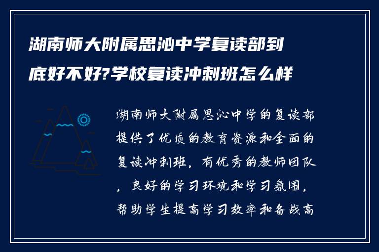 湖南师大附属思沁中学复读部到底好不好?学校复读冲刺班怎么样? ?