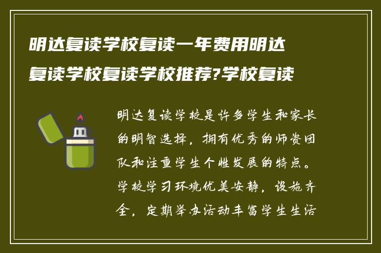 明达复读学校复读一年费用明达复读学校复读学校推荐?学校复读班环境怎么样? ?