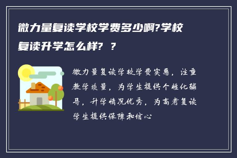 微力量复读学校学费多少啊?学校复读升学怎么样? ?
