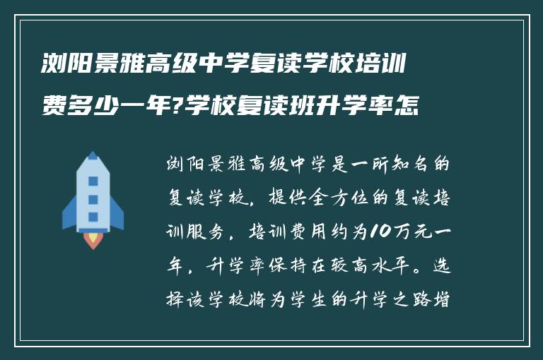 浏阳景雅高级中学复读学校培训费多少一年?学校复读班升学率怎么样? ?