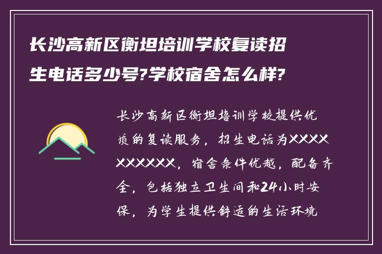 长沙高新区衡坦培训学校复读招生电话多少号?学校宿舍怎么样? ?