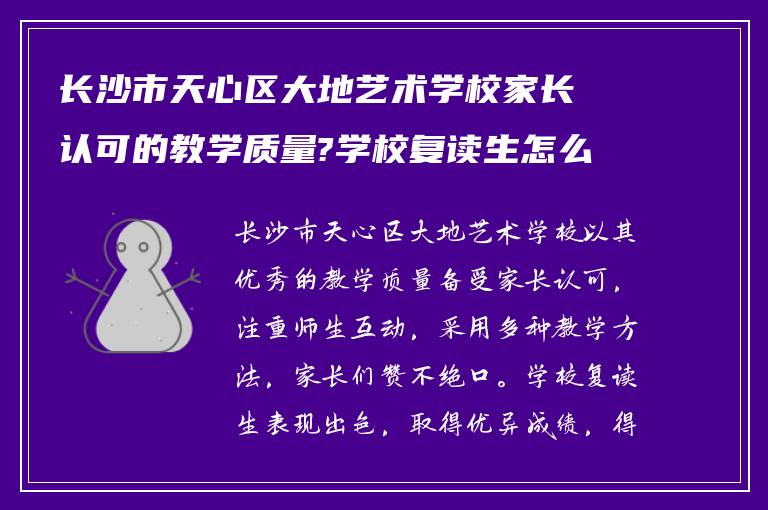 长沙市天心区大地艺术学校家长认可的教学质量?学校复读生怎么样? ?