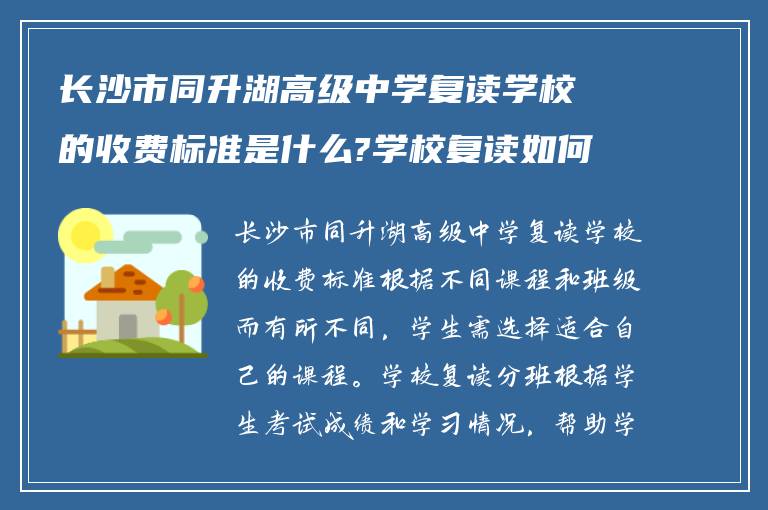 长沙市同升湖高级中学复读学校的收费标准是什么?学校复读如何分班级? ?