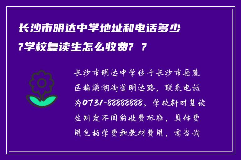 长沙市明达中学地址和电话多少?学校复读生怎么收费? ?