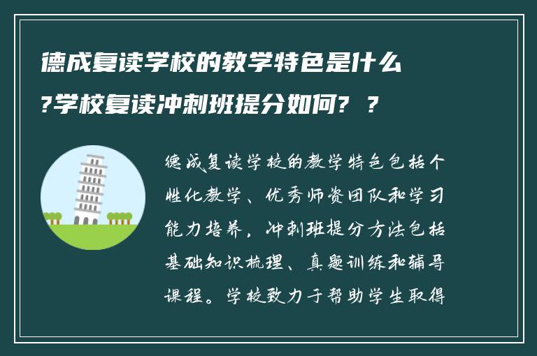 德成复读学校的教学特色是什么?学校复读冲刺班提分如何? ?