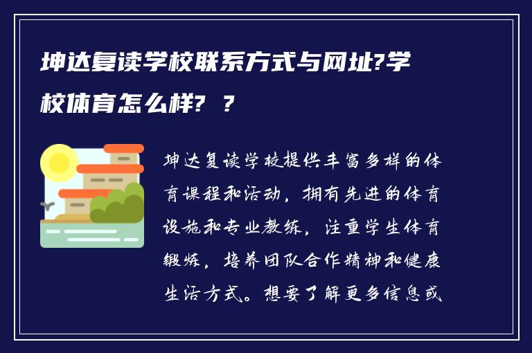 坤达复读学校联系方式与网址?学校体育怎么样? ?