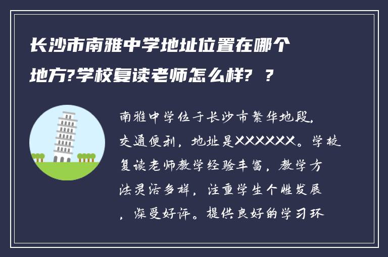 长沙市南雅中学地址位置在哪个地方?学校复读老师怎么样? ?