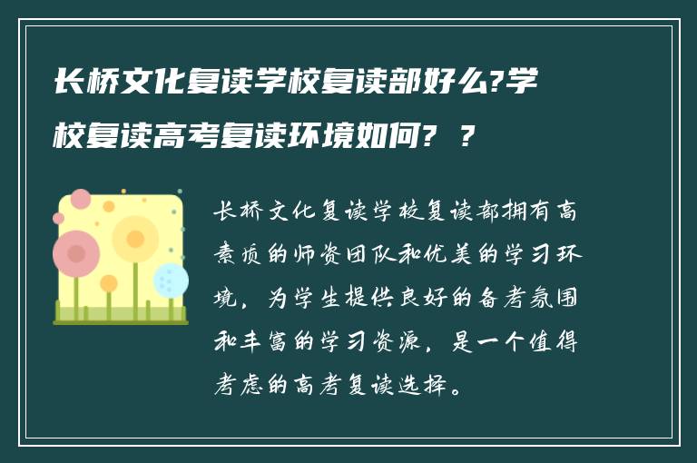 长桥文化复读学校复读部好么?学校复读高考复读环境如何? ?
