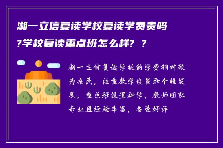 湘一立信复读学校复读学费贵吗?学校复读重点班怎么样? ?