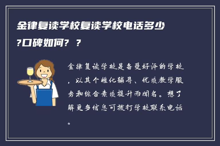 金律复读学校复读学校电话多少?口碑如何? ?