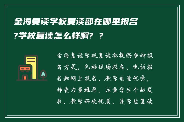 金海复读学校复读部在哪里报名?学校复读怎么样啊? ?