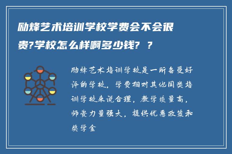 励烽艺术培训学校学费会不会很贵?学校怎么样啊多少钱? ?