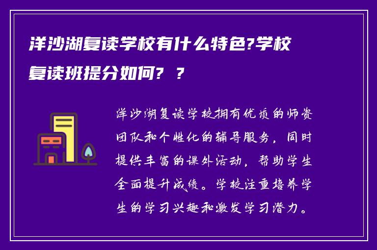 洋沙湖复读学校有什么特色?学校复读班提分如何? ?