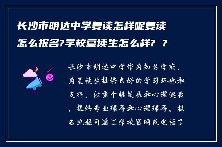 长沙市明达中学复读怎样呢复读怎么报名?学校复读生怎么样? ?