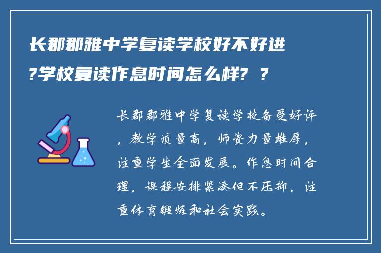 长郡郡雅中学复读学校好不好进?学校复读作息时间怎么样? ?