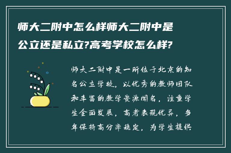 师大二附中怎么样师大二附中是公立还是私立?高考学校怎么样? ?