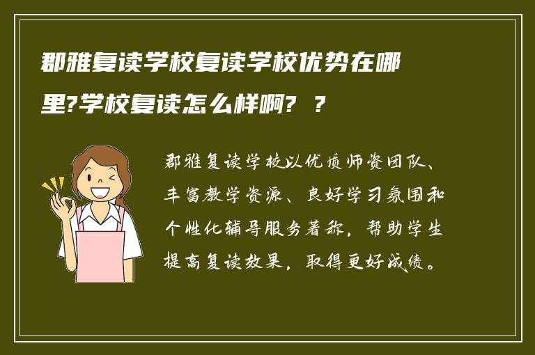 郡雅复读学校复读学校优势在哪里?学校复读怎么样啊? ?