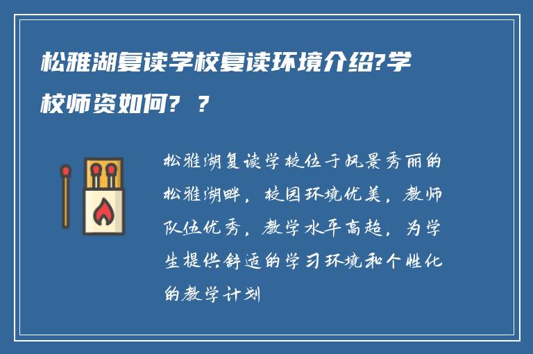 松雅湖复读学校复读环境介绍?学校师资如何? ?