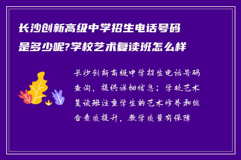 长沙创新高级中学招生电话号码是多少呢?学校艺术复读班怎么样? ?