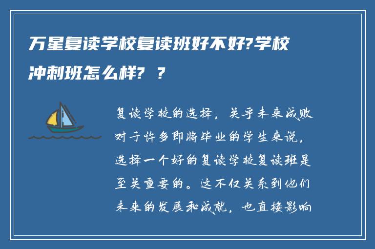 万星复读学校复读班好不好?学校冲刺班怎么样? ?