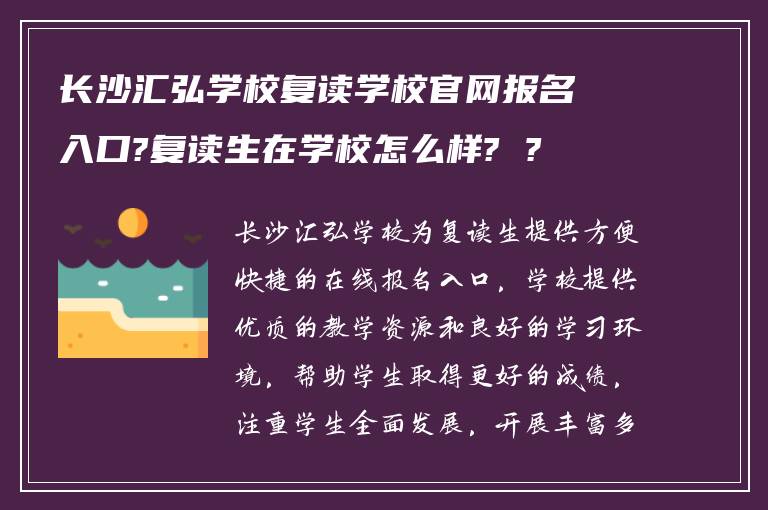 长沙汇弘学校复读学校官网报名入口?复读生在学校怎么样? ?