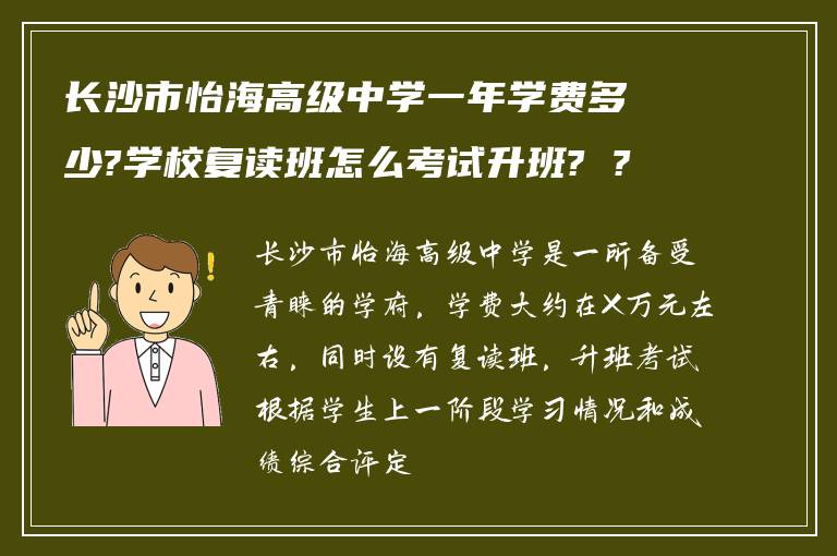 长沙市怡海高级中学一年学费多少?学校复读班怎么考试升班? ?