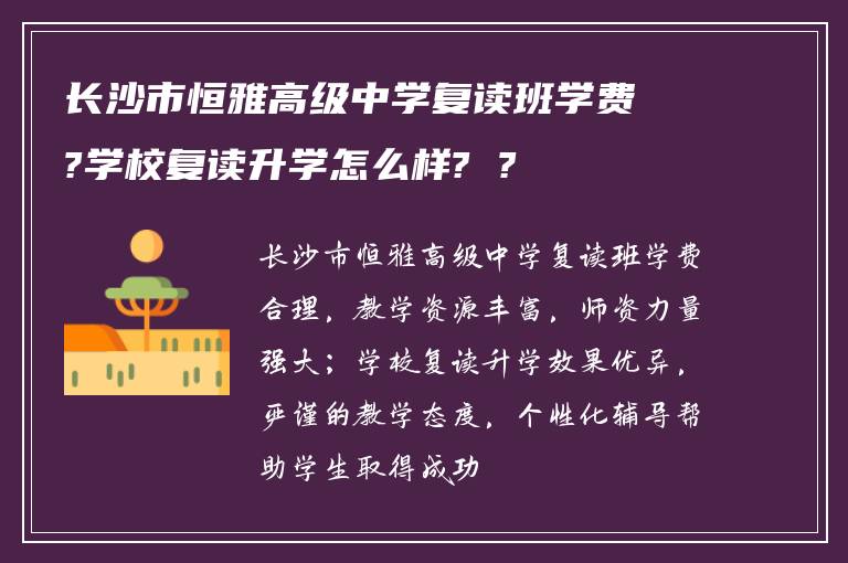 长沙市恒雅高级中学复读班学费?学校复读升学怎么样? ?