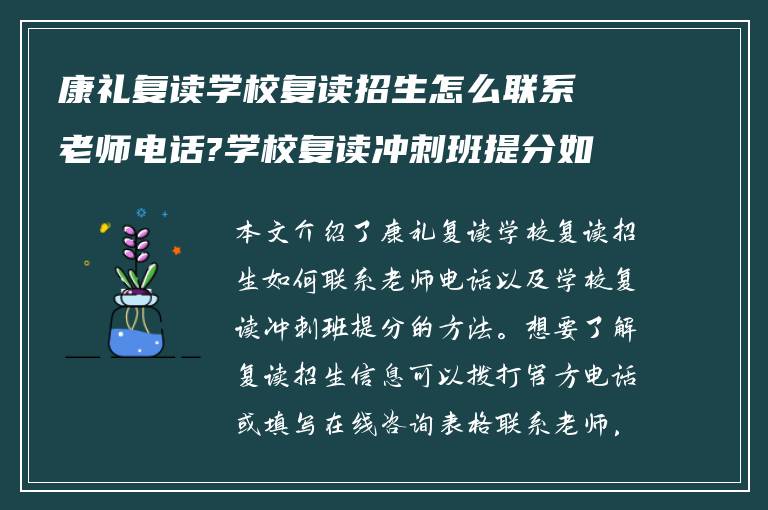 康礼复读学校复读招生怎么联系老师电话?学校复读冲刺班提分如何? ?