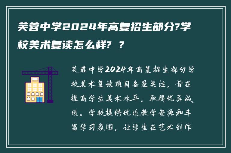 芙蓉中学2024年高复招生部分?学校美术复读怎么样? ?