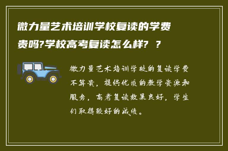 微力量艺术培训学校复读的学费贵吗?学校高考复读怎么样? ?