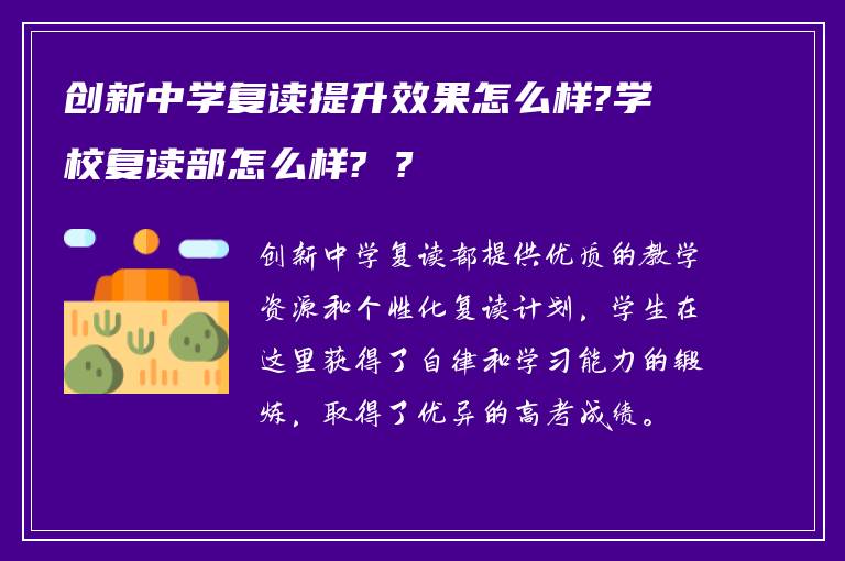 创新中学复读提升效果怎么样?学校复读部怎么样? ?