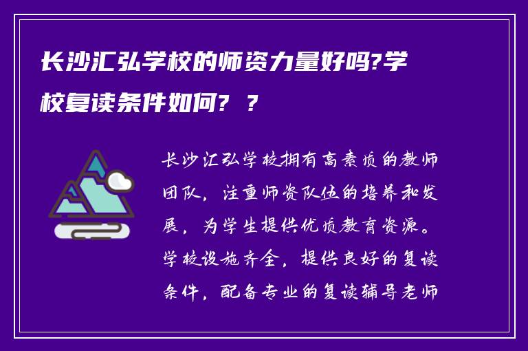 长沙汇弘学校的师资力量好吗?学校复读条件如何? ?