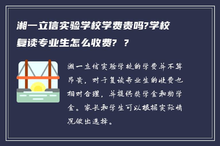 湘一立信实验学校学费贵吗?学校复读专业生怎么收费? ?