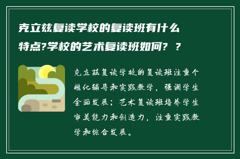 克立兹复读学校的复读班有什么特点?学校的艺术复读班如何? ?