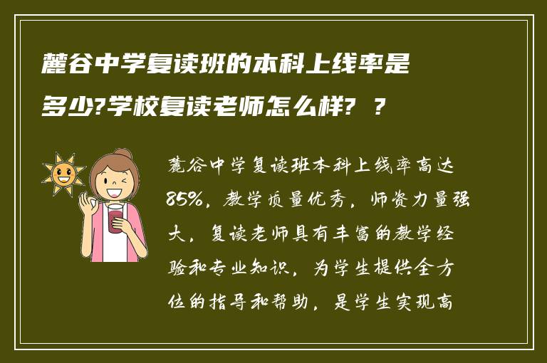 麓谷中学复读班的本科上线率是多少?学校复读老师怎么样? ?